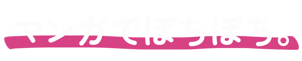 マンガでぼちぼち。